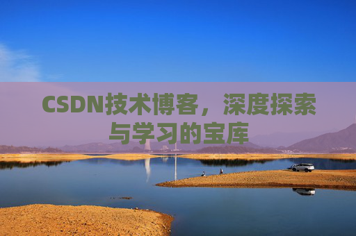CSDN技术博客，深度探索与学习的宝库